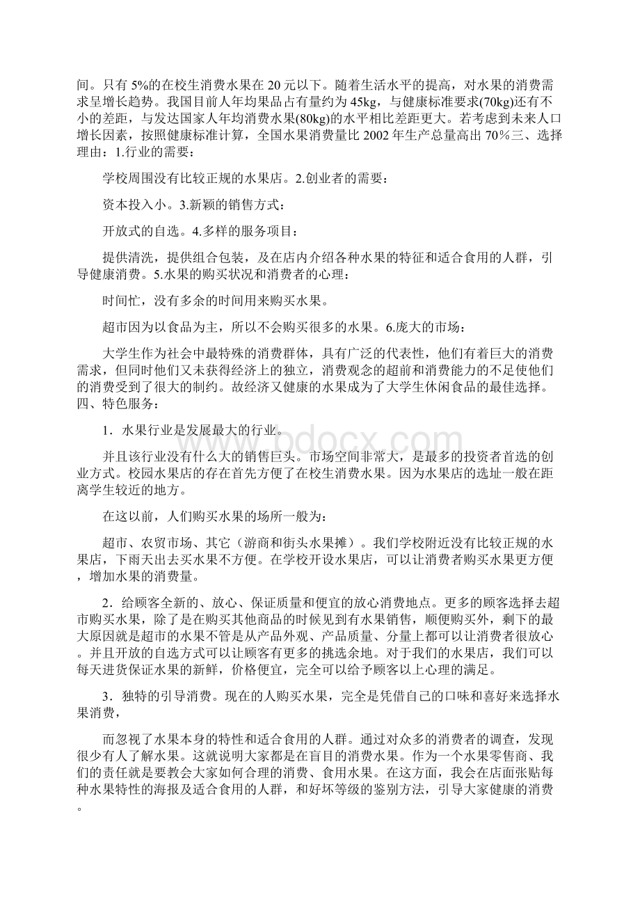 大学生水果店创业计划书方案Word格式.docx_第3页