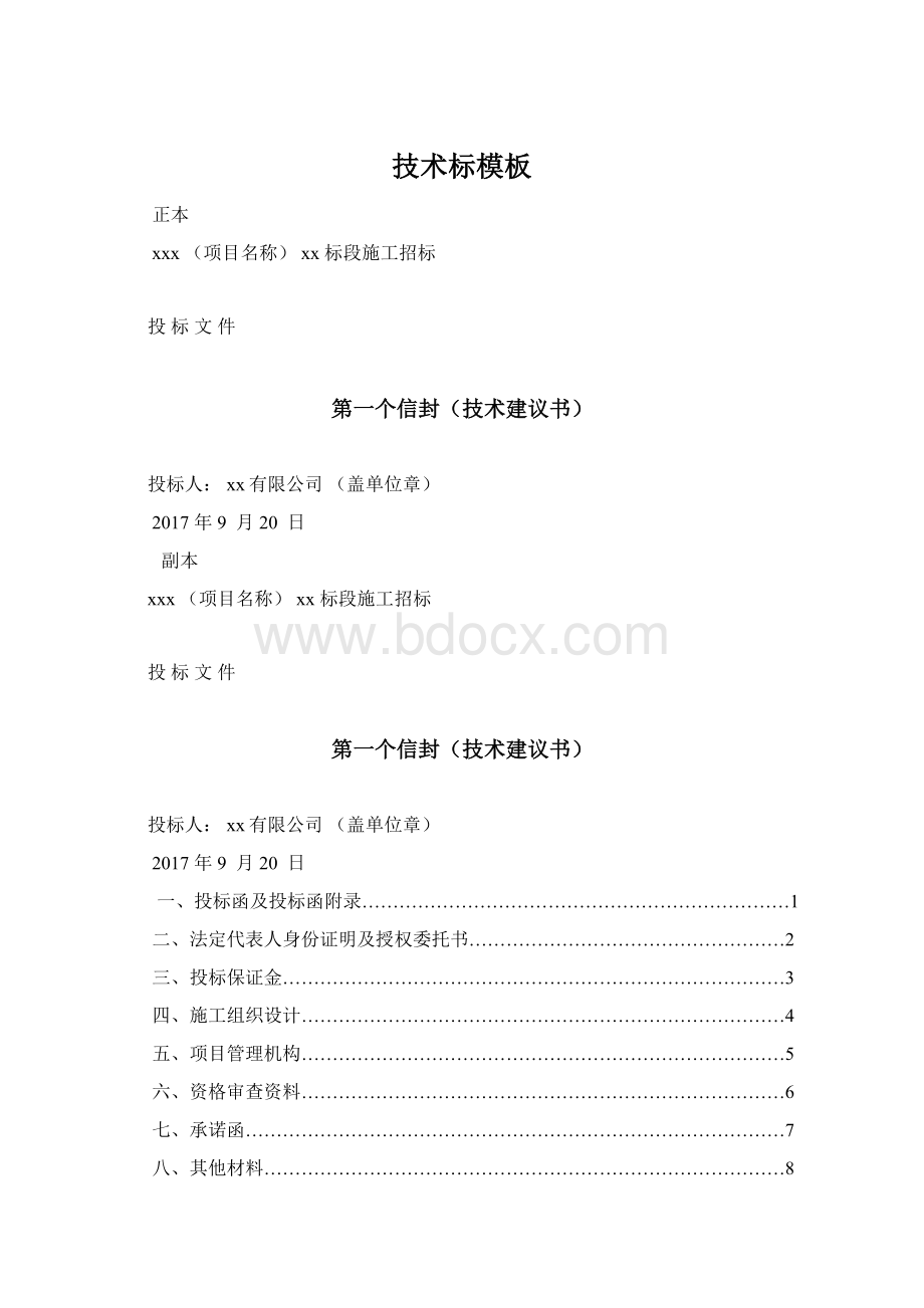 技术标模板文档格式.docx_第1页