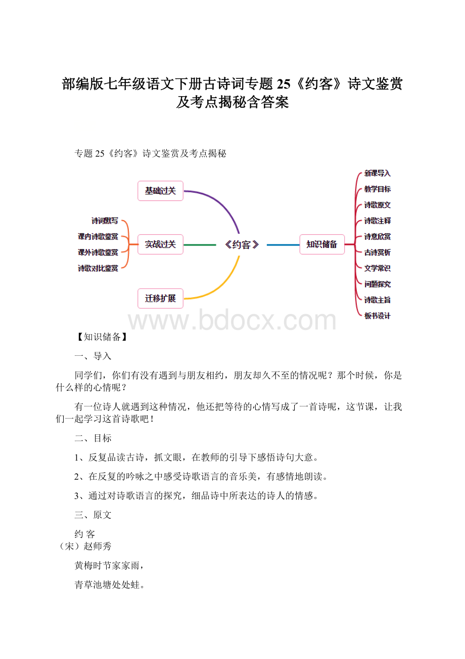 部编版七年级语文下册古诗词专题25《约客》诗文鉴赏及考点揭秘含答案Word格式.docx