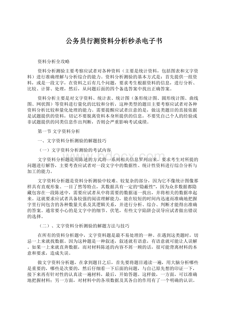 公务员行测资料分析秒杀电子书.docx