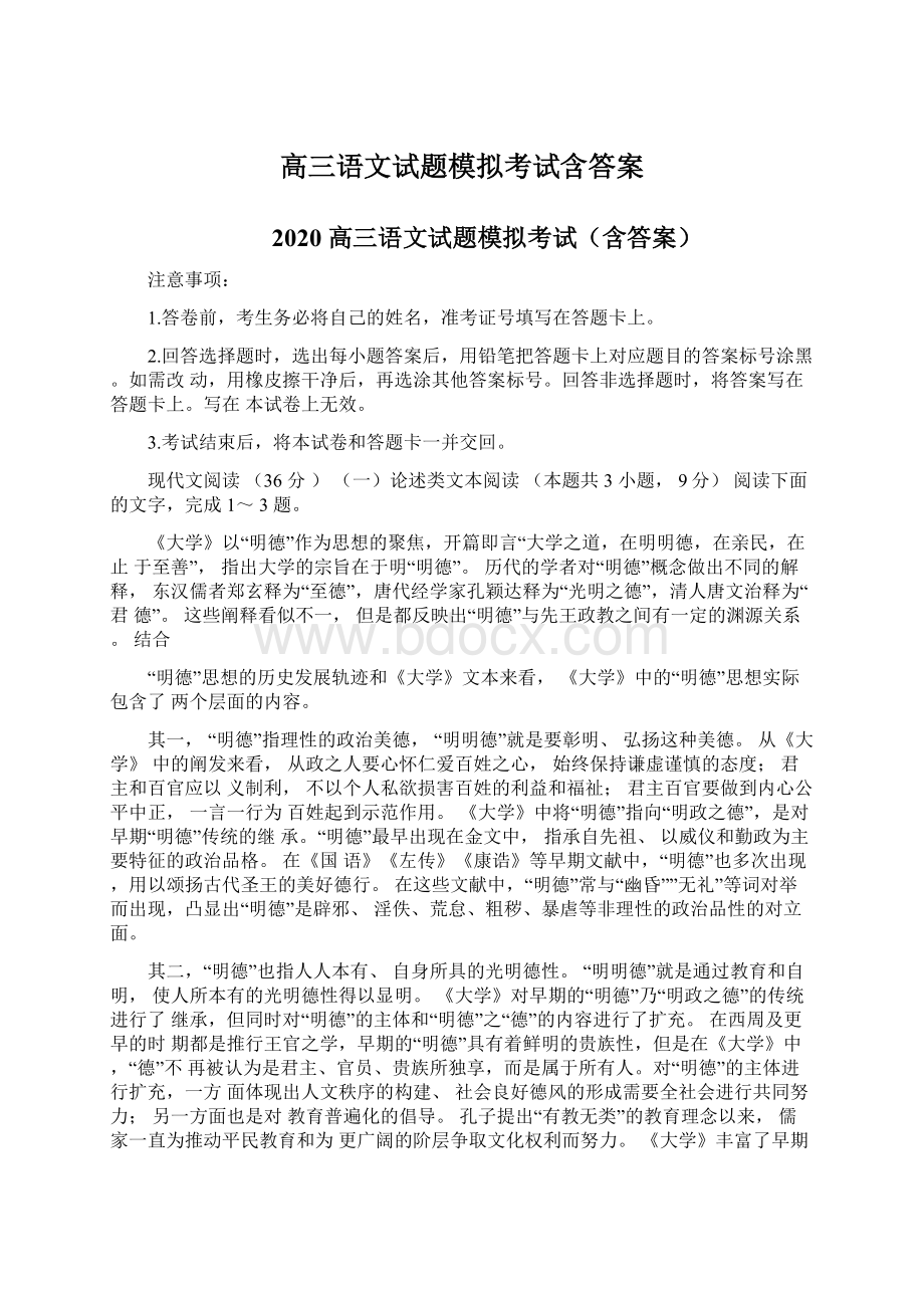 高三语文试题模拟考试含答案.docx_第1页