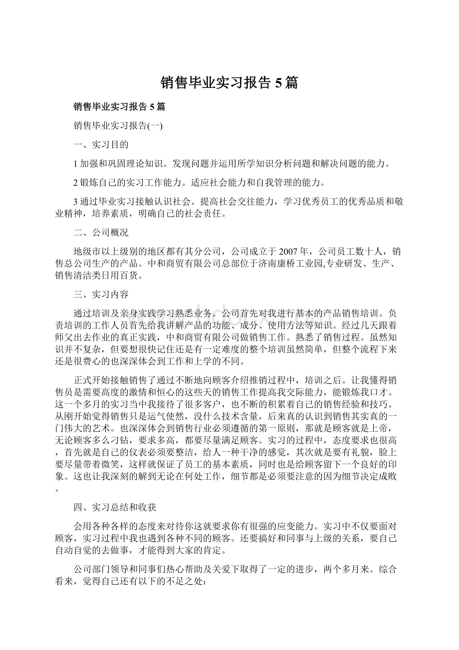 销售毕业实习报告5篇.docx