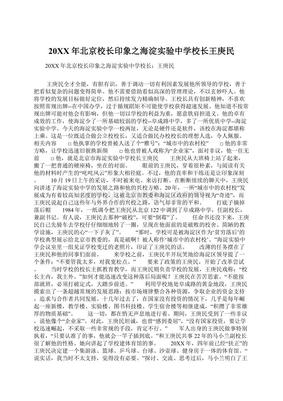 20XX年北京校长印象之海淀实验中学校长王庚民Word格式文档下载.docx