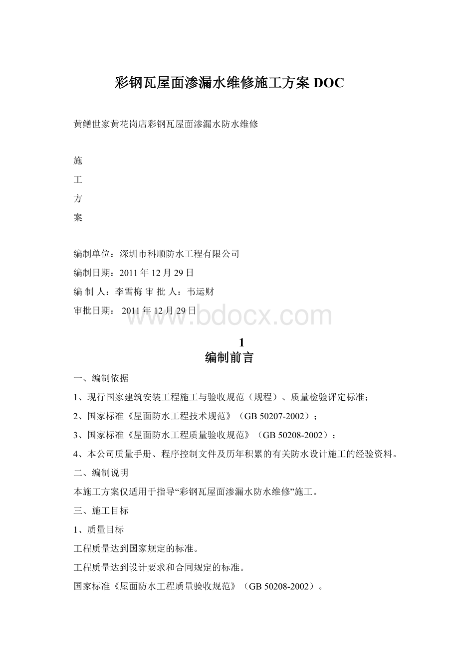 彩钢瓦屋面渗漏水维修施工方案DOC文档格式.docx