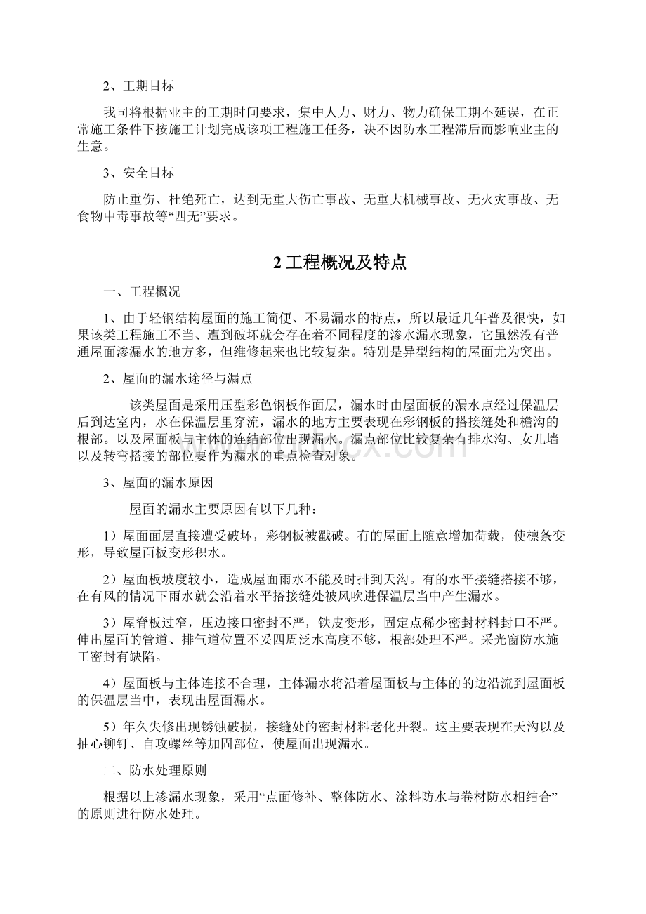 彩钢瓦屋面渗漏水维修施工方案DOC.docx_第2页