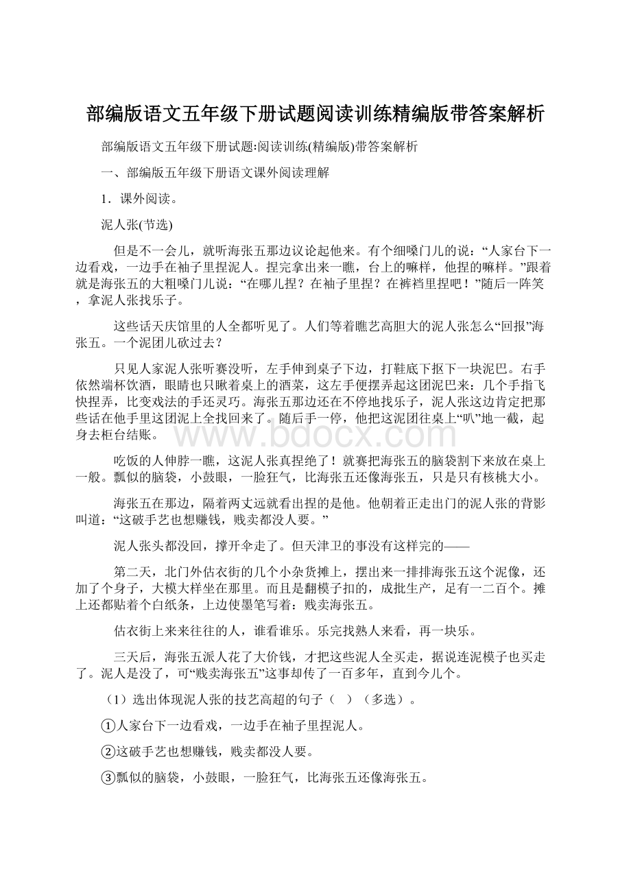 部编版语文五年级下册试题阅读训练精编版带答案解析.docx_第1页