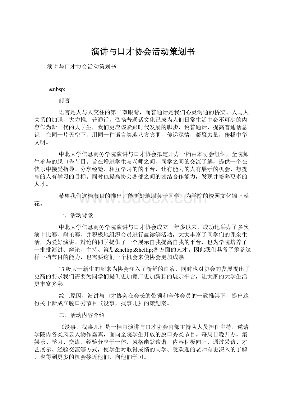 演讲与口才协会活动策划书Word格式文档下载.docx