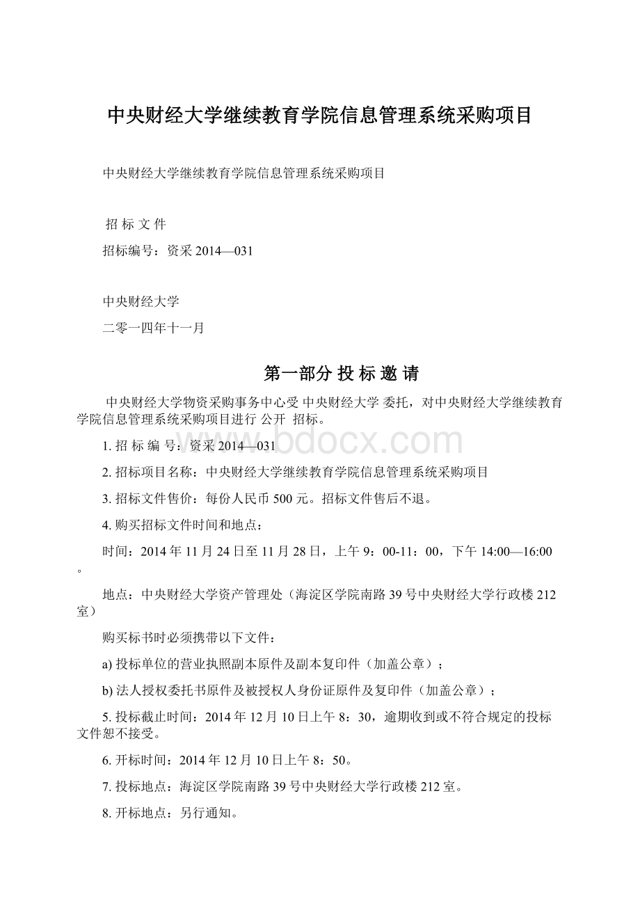 中央财经大学继续教育学院信息管理系统采购项目Word格式.docx_第1页