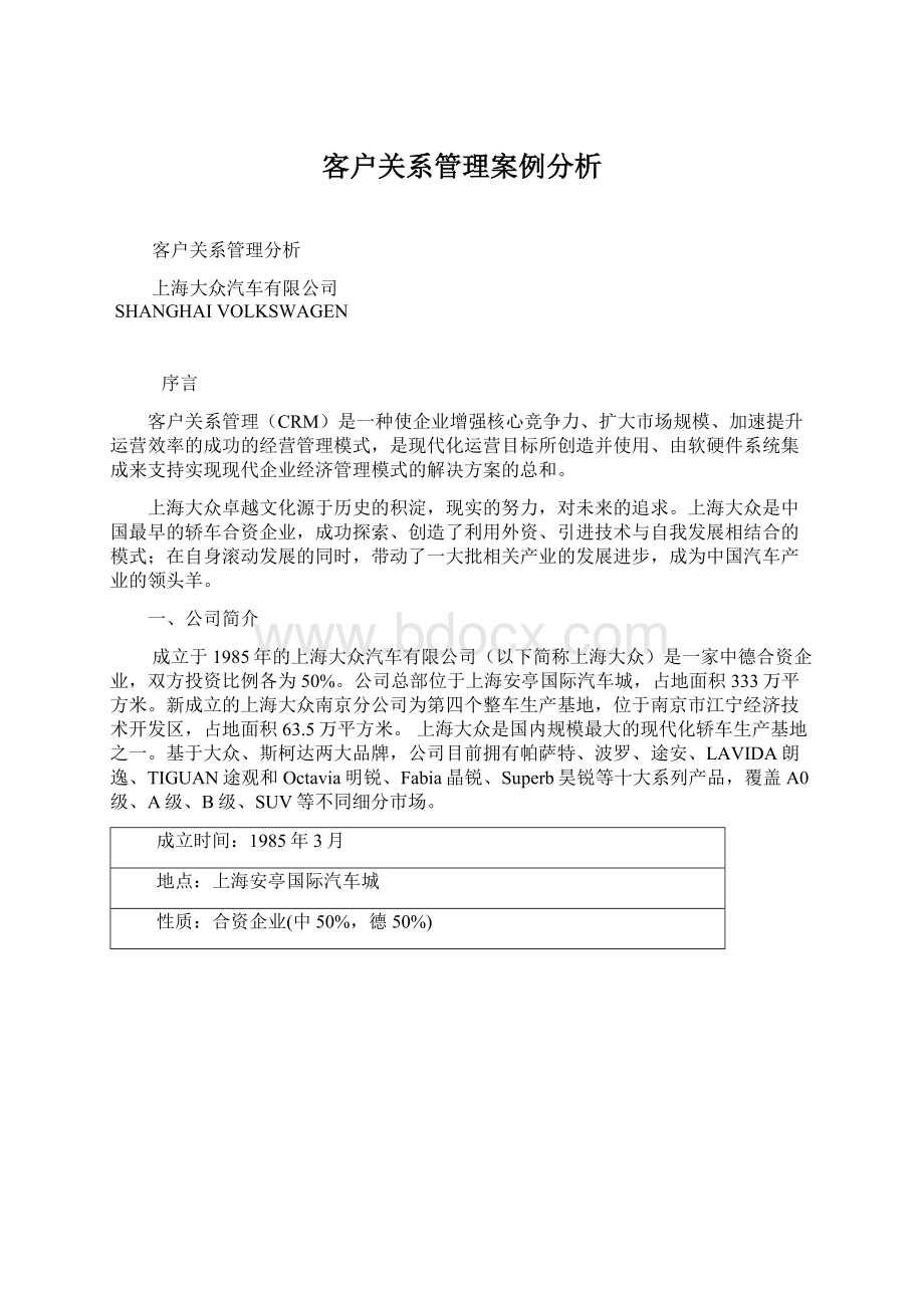 客户关系管理案例分析Word文件下载.docx_第1页