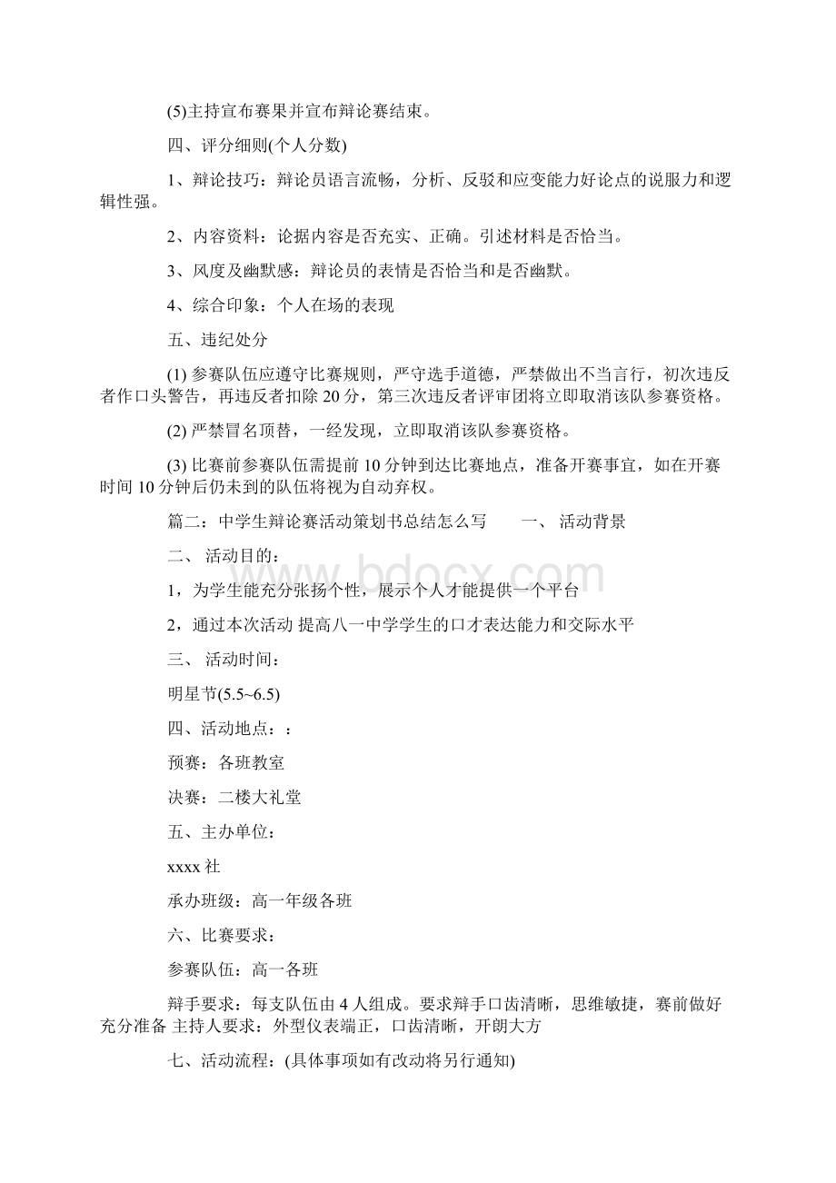 中学生辩论赛活动策划书总结怎么写.docx_第2页