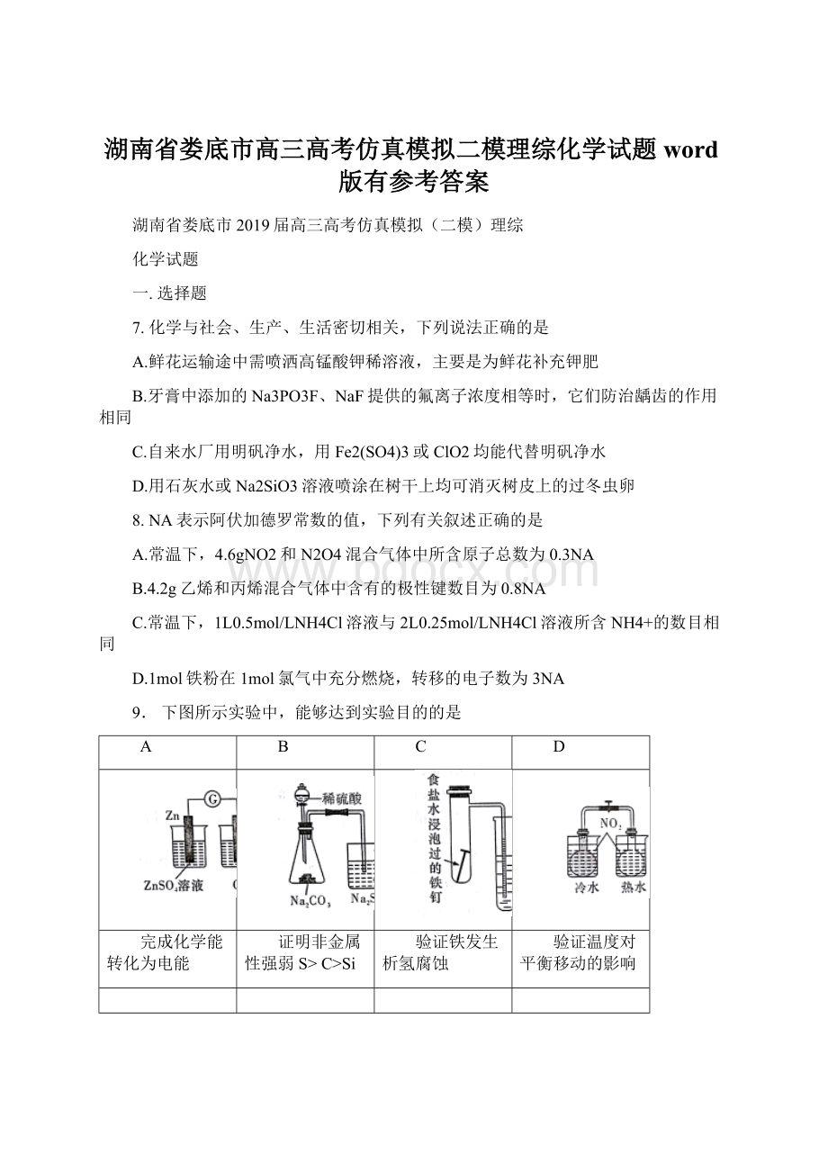 湖南省娄底市高三高考仿真模拟二模理综化学试题word版有参考答案.docx