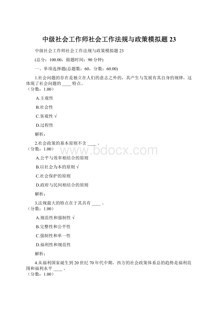 中级社会工作师社会工作法规与政策模拟题23.docx_第1页