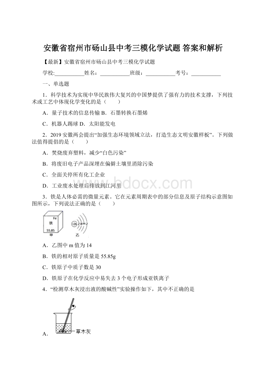 安徽省宿州市砀山县中考三模化学试题 答案和解析Word文档格式.docx