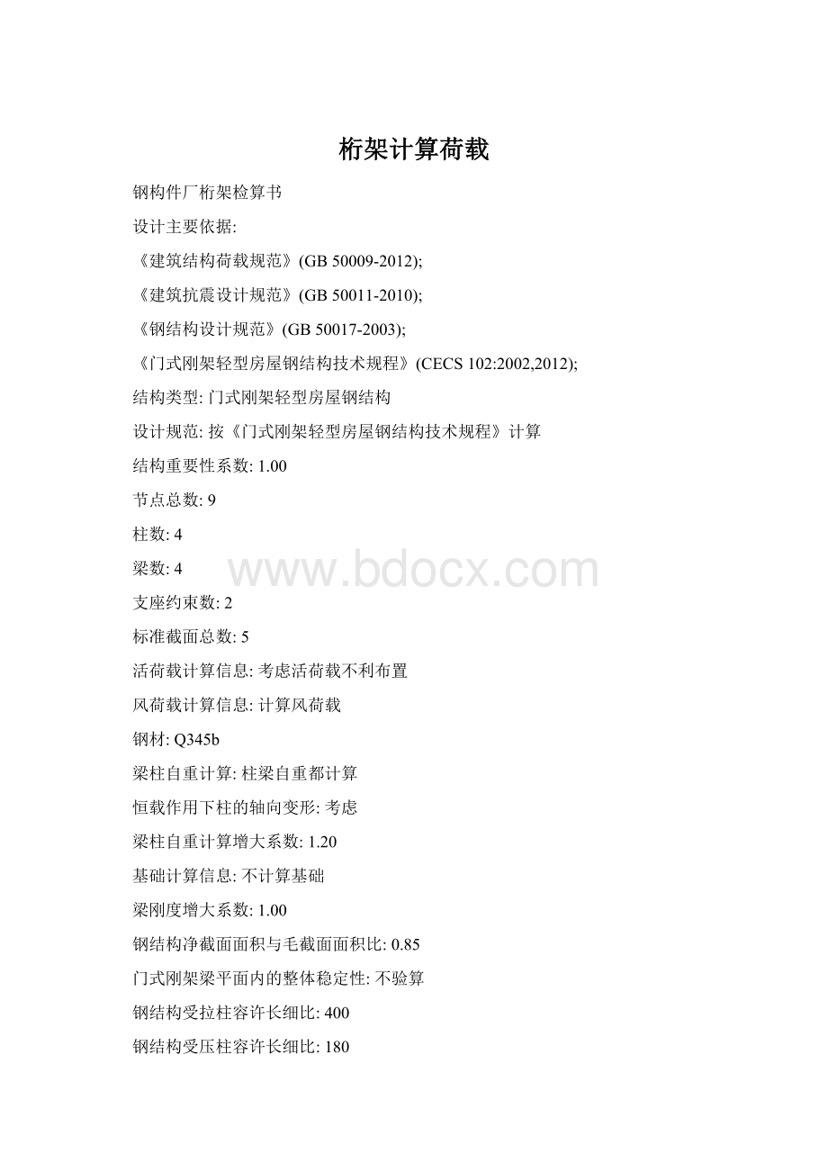 桁架计算荷载Word文档格式.docx