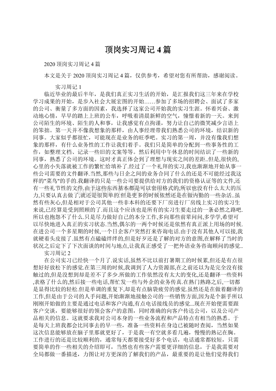 顶岗实习周记4篇.docx_第1页