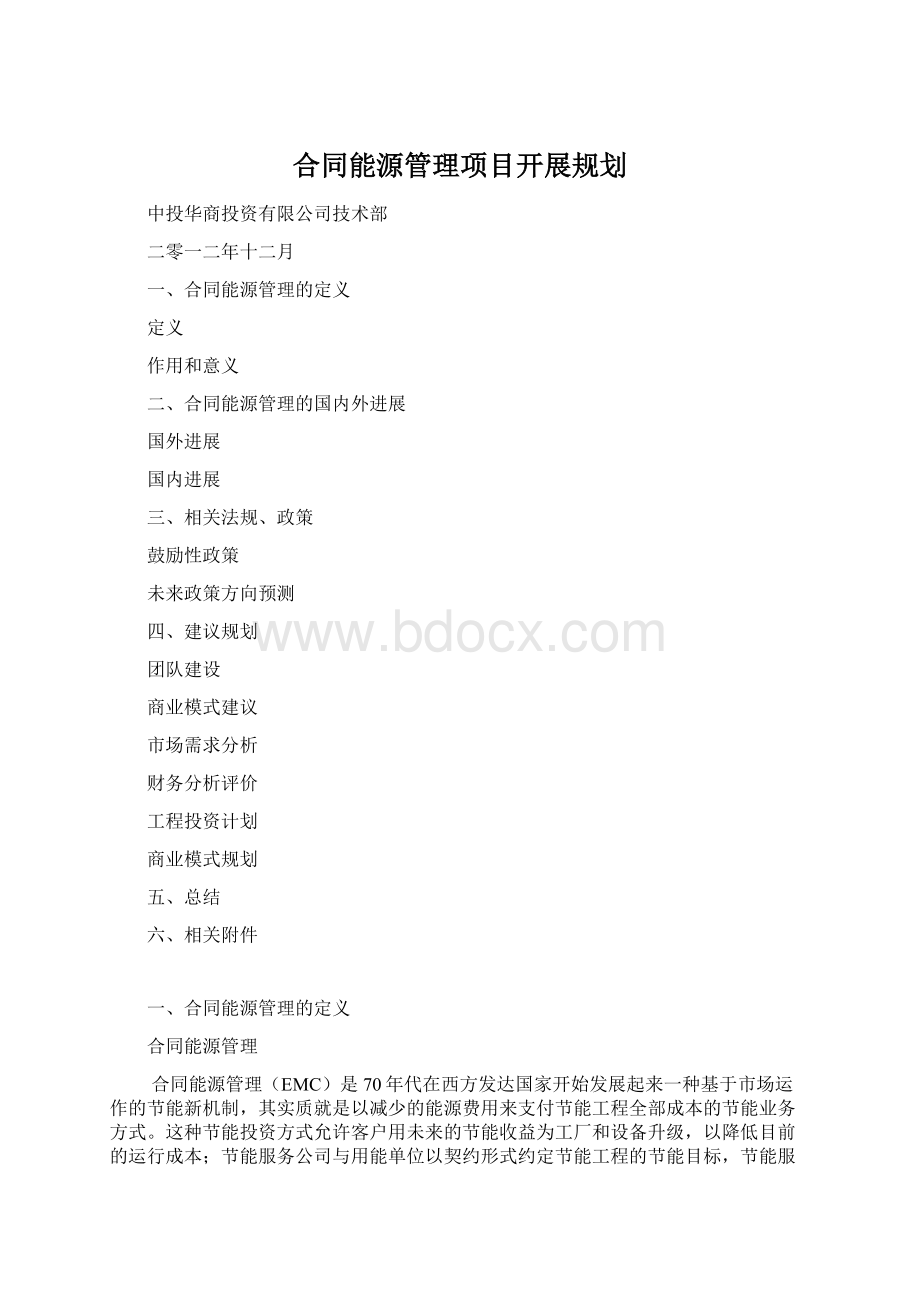 合同能源管理项目开展规划Word格式.docx