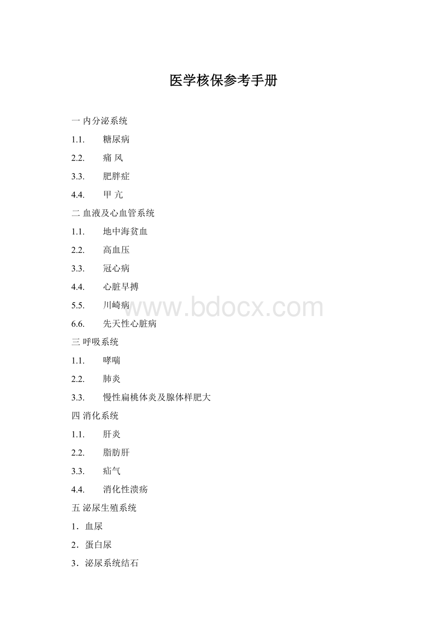 医学核保参考手册Word下载.docx