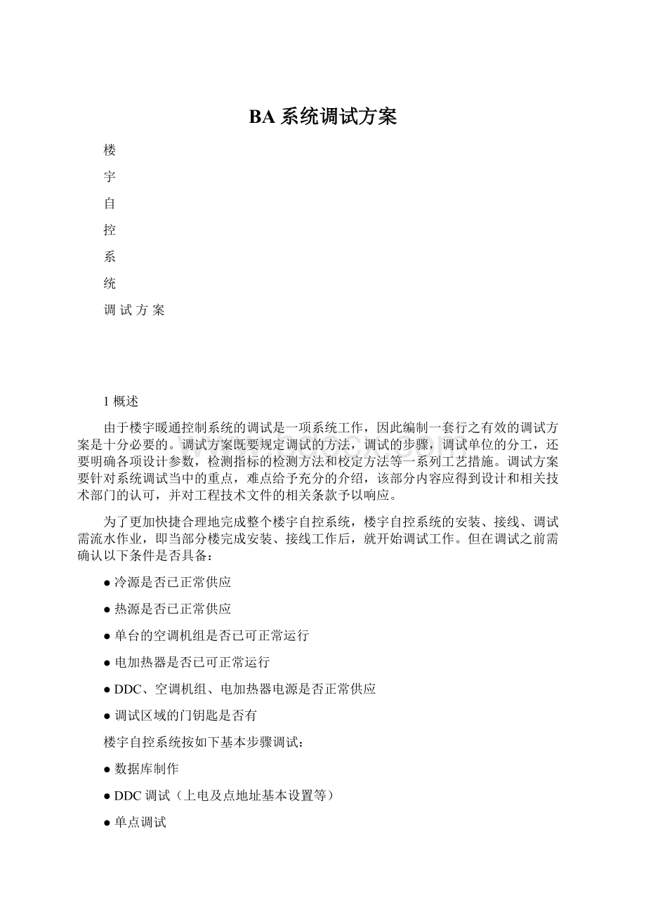 BA系统调试方案.docx_第1页