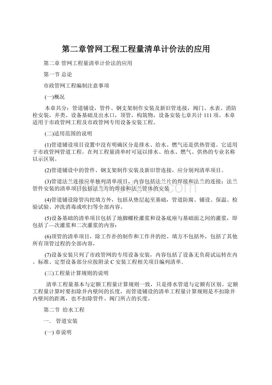 第二章管网工程工程量清单计价法的应用.docx_第1页