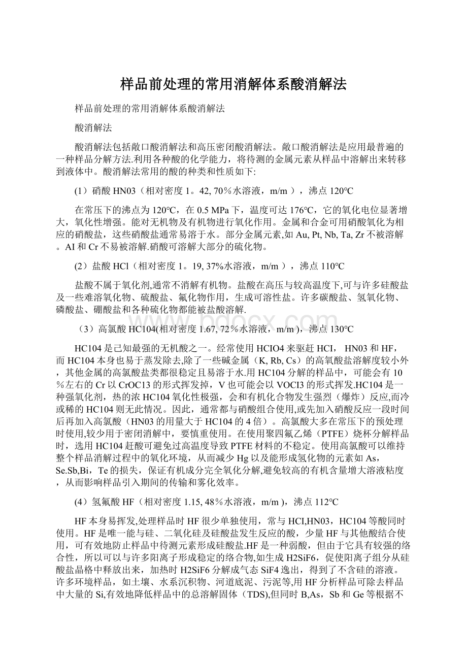 样品前处理的常用消解体系酸消解法Word格式文档下载.docx