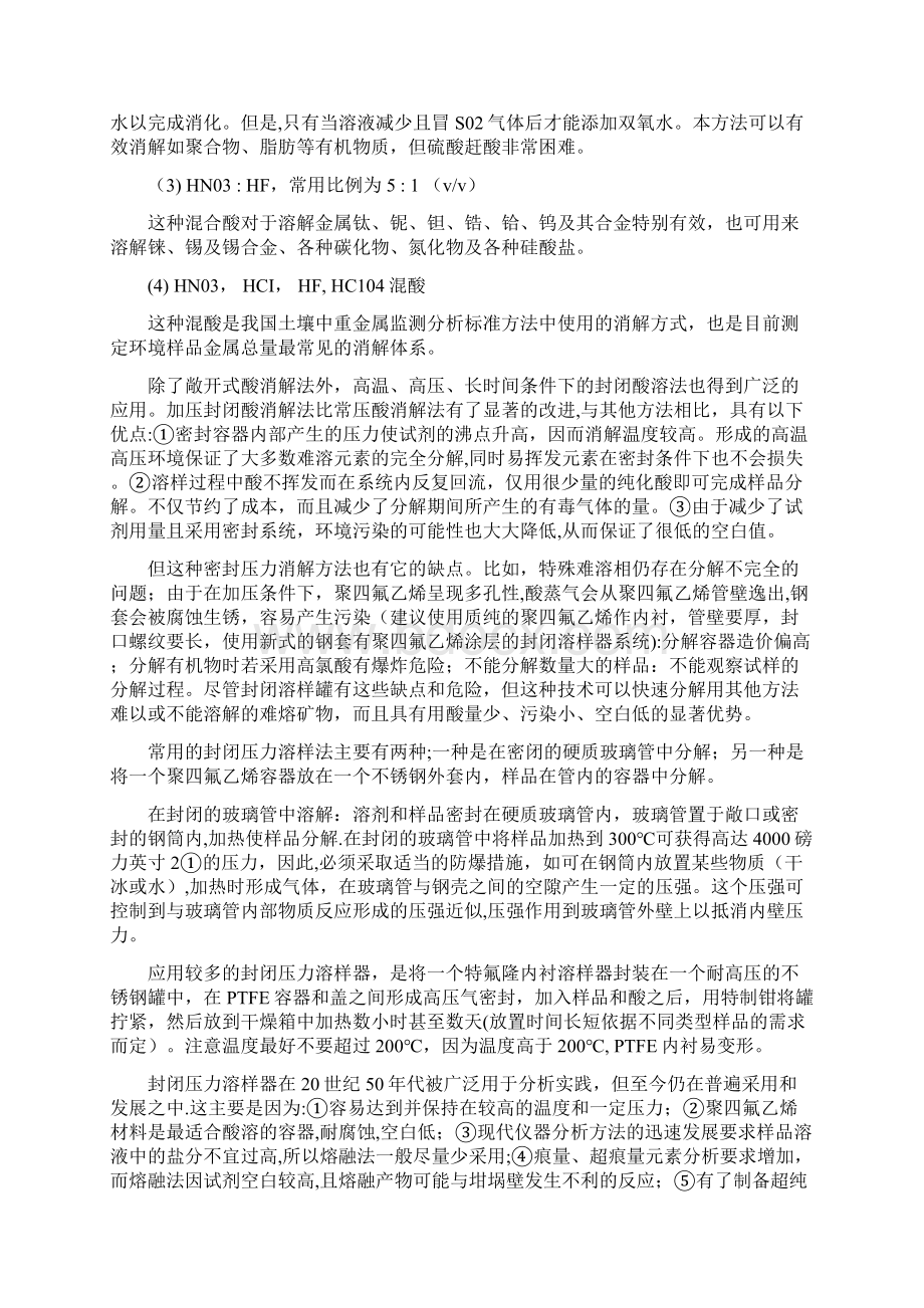 样品前处理的常用消解体系酸消解法.docx_第3页