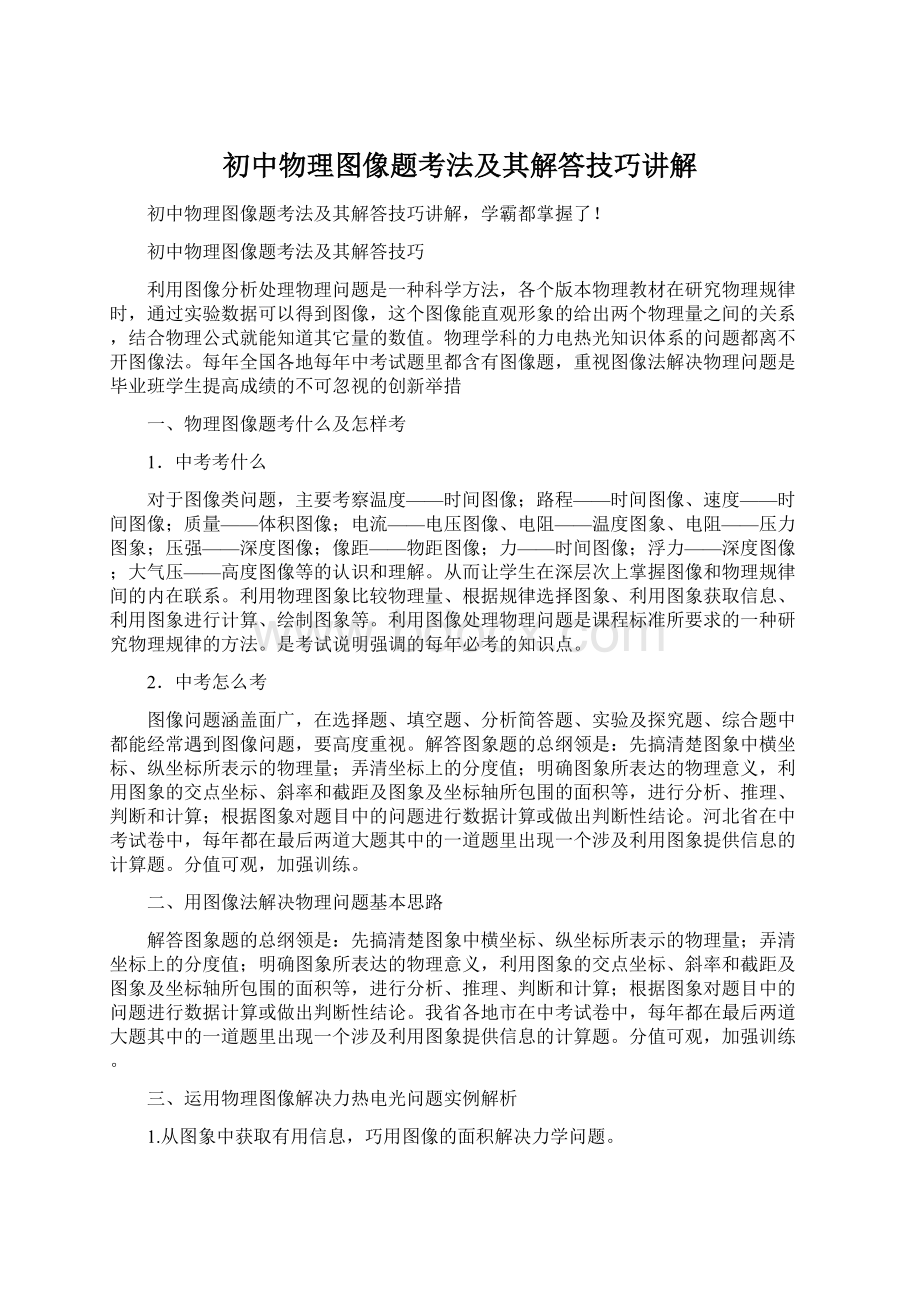 初中物理图像题考法及其解答技巧讲解文档格式.docx