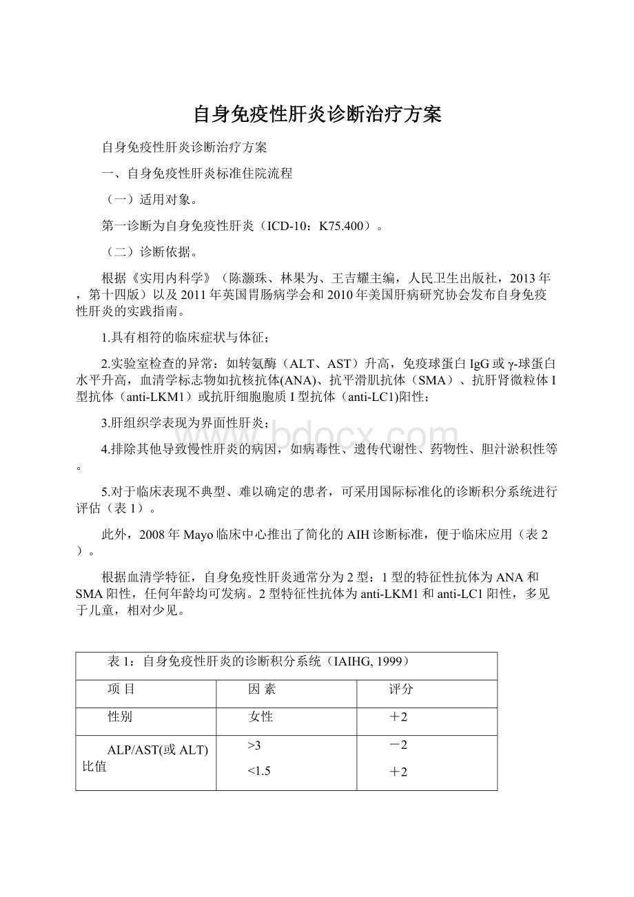 自身免疫性肝炎诊断治疗方案Word文件下载.docx