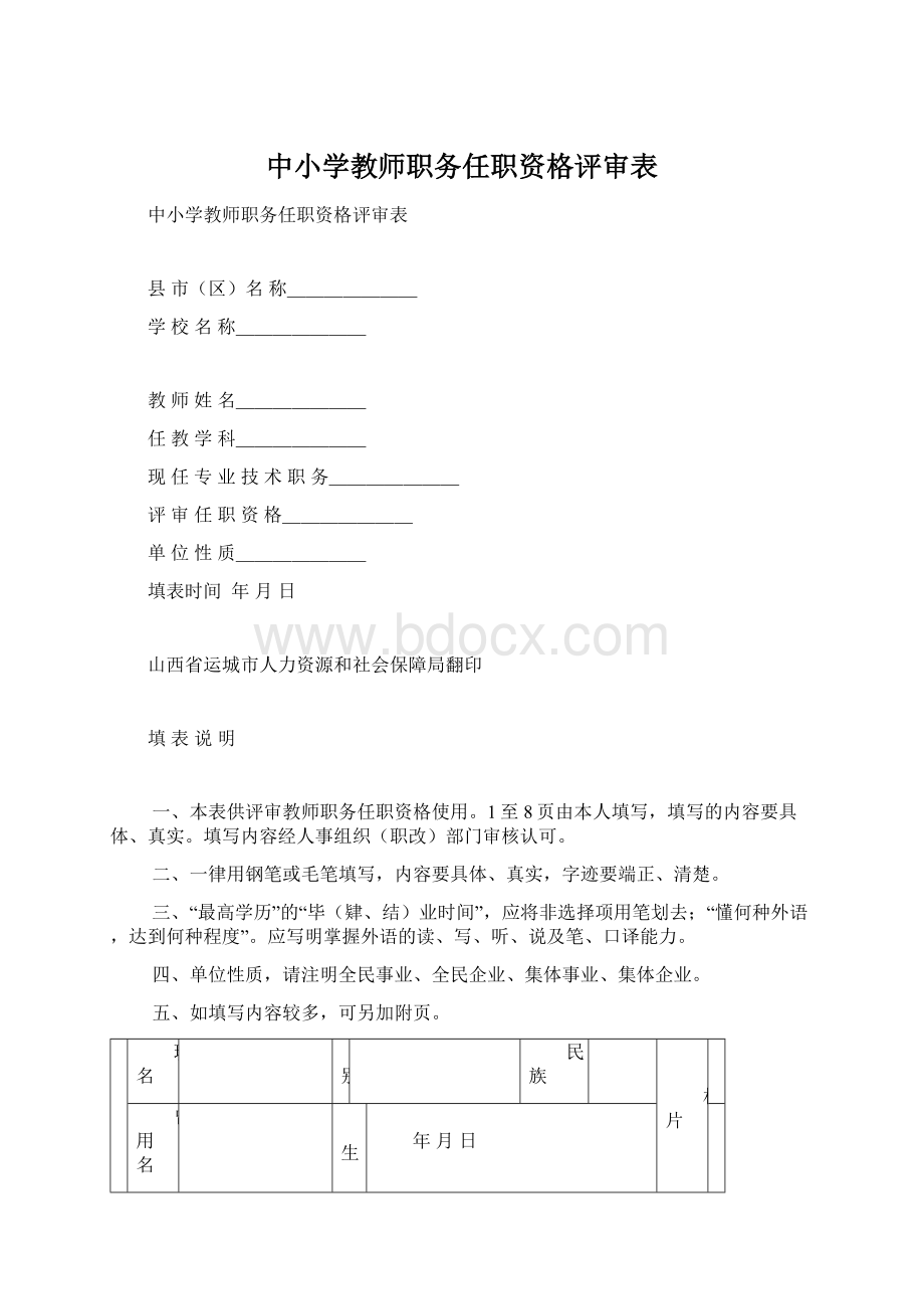 中小学教师职务任职资格评审表.docx_第1页