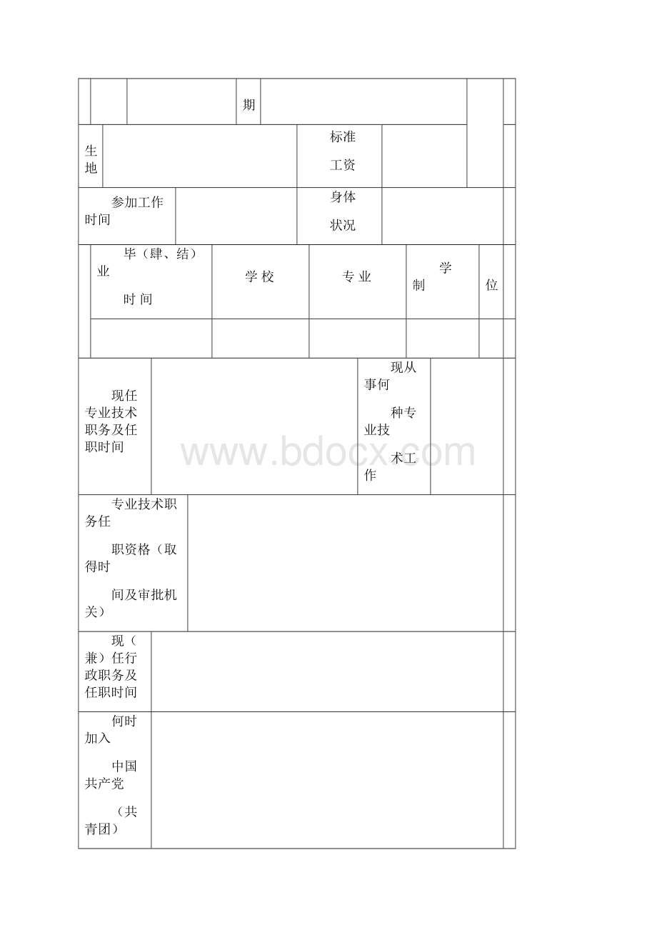 中小学教师职务任职资格评审表.docx_第2页