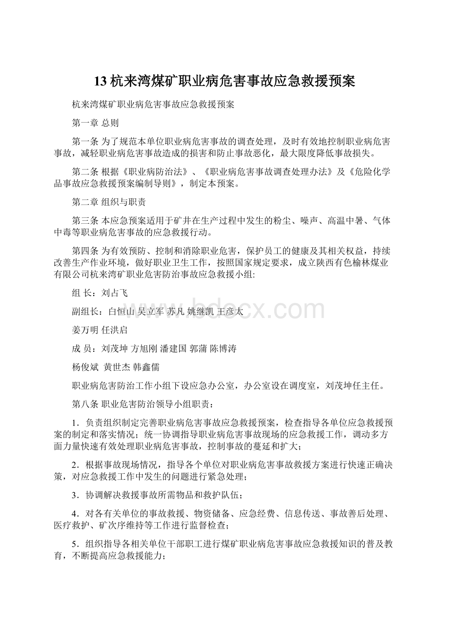 13杭来湾煤矿职业病危害事故应急救援预案.docx