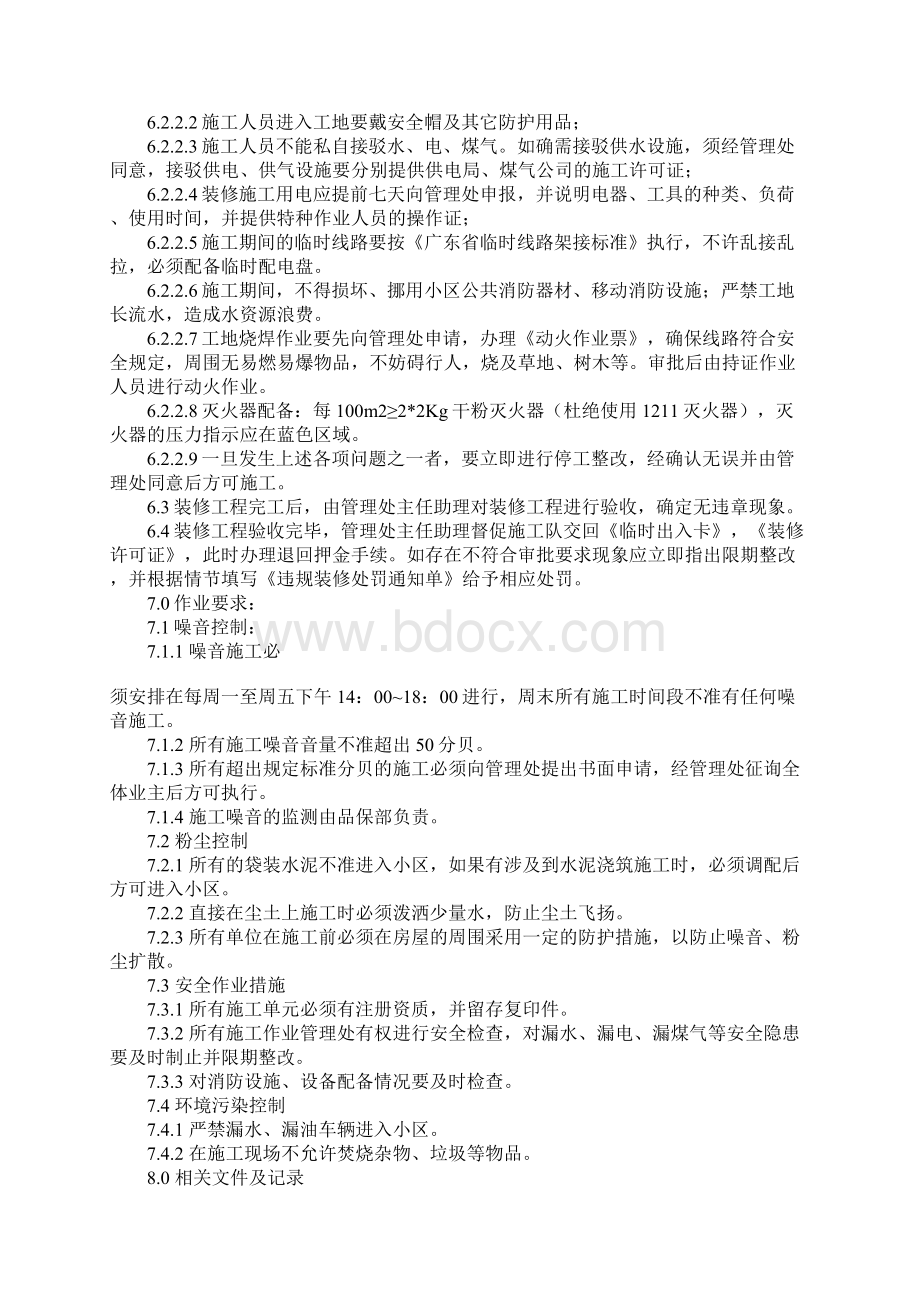 物业项目二次装修管理作业指导书标准范本Word文档下载推荐.docx_第3页