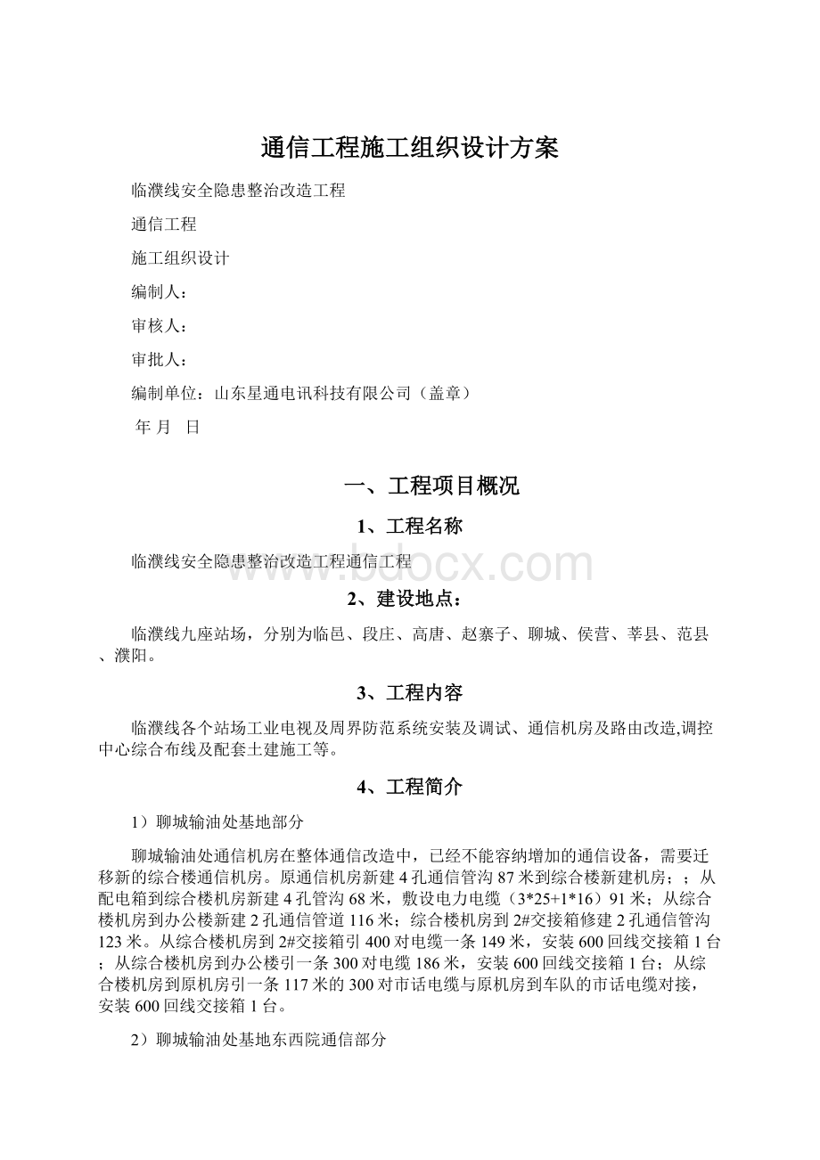 通信工程施工组织设计方案.docx_第1页