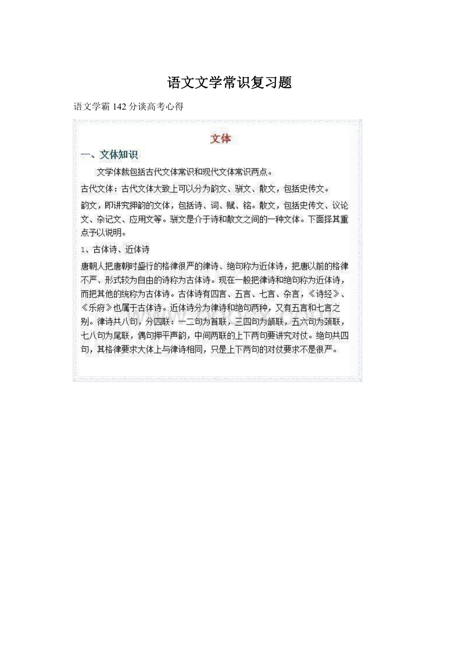 语文文学常识复习题Word文档格式.docx