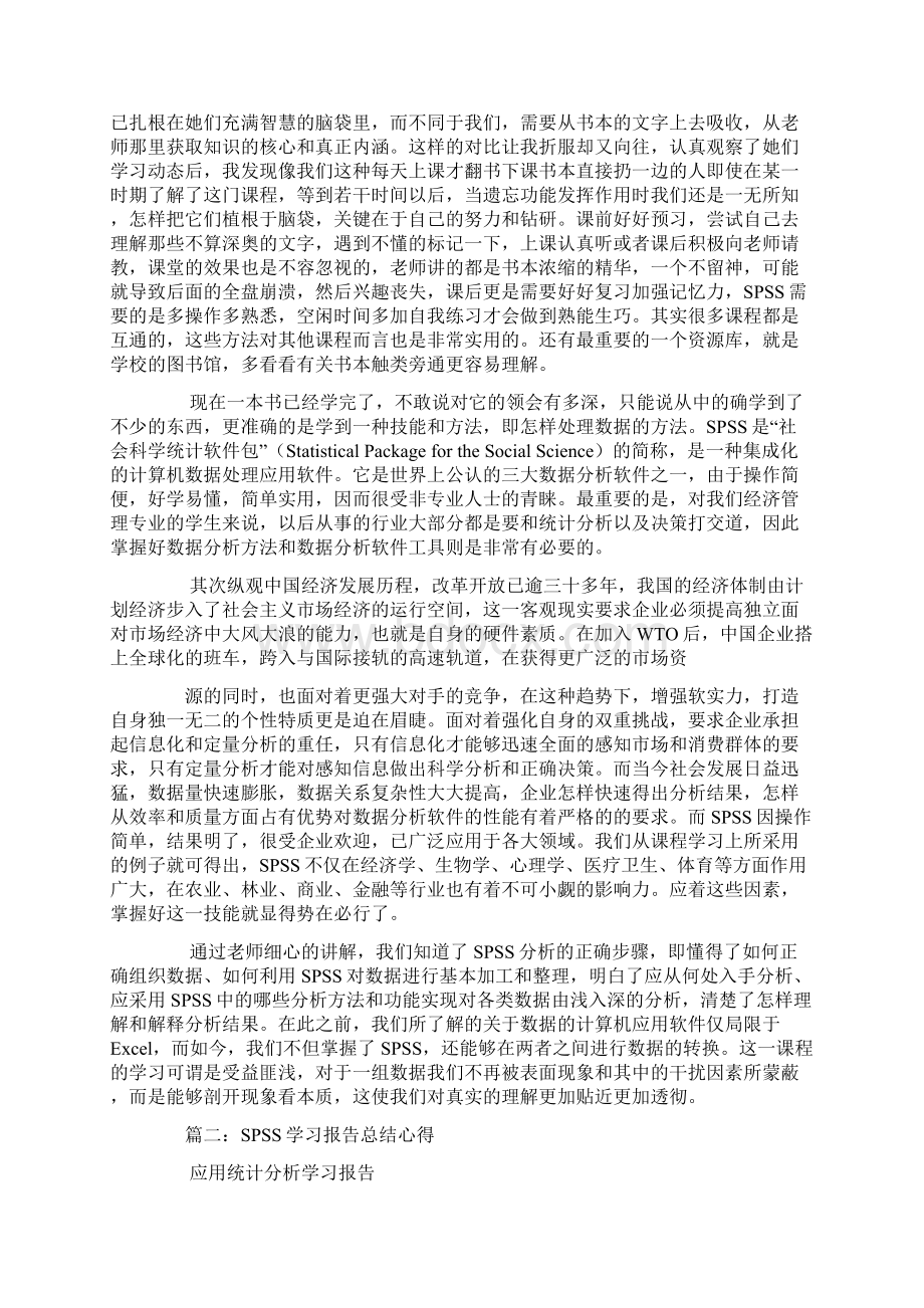 spss课程学习心得体会Word格式文档下载.docx_第2页