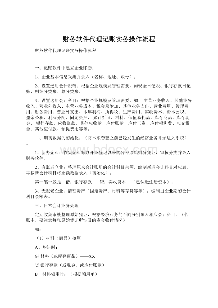 财务软件代理记账实务操作流程.docx_第1页