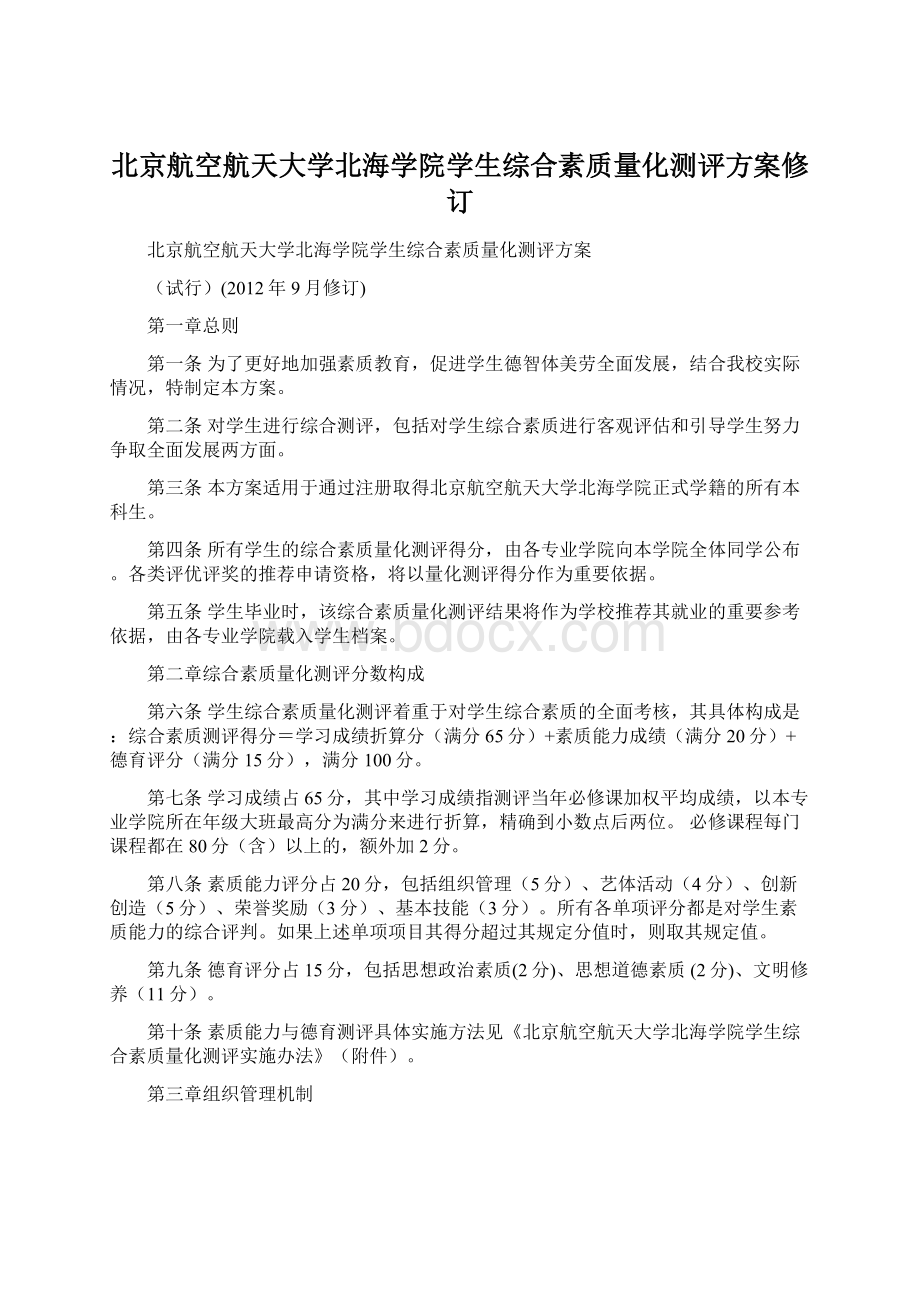 北京航空航天大学北海学院学生综合素质量化测评方案修订.docx