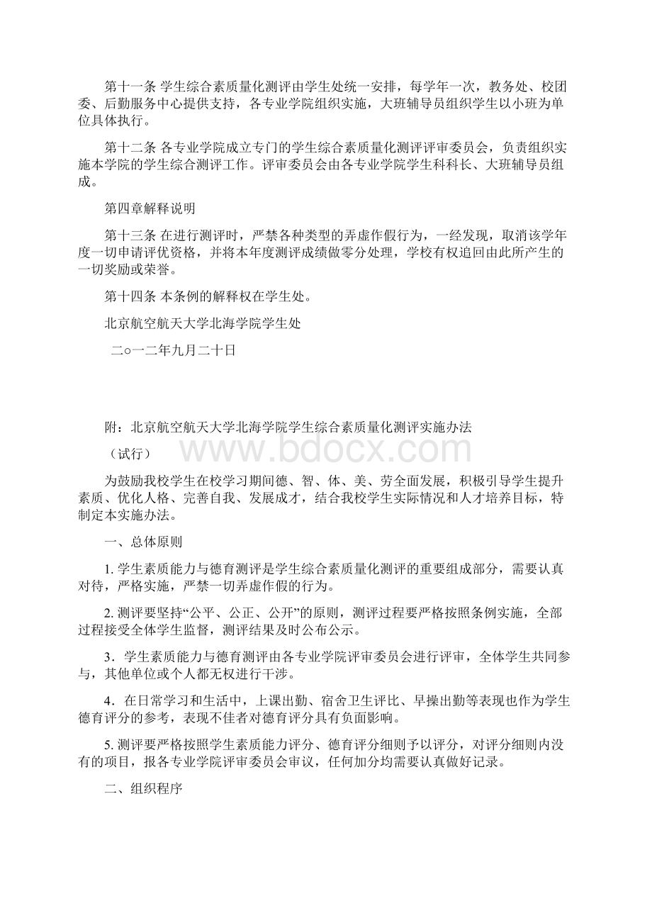 北京航空航天大学北海学院学生综合素质量化测评方案修订.docx_第2页