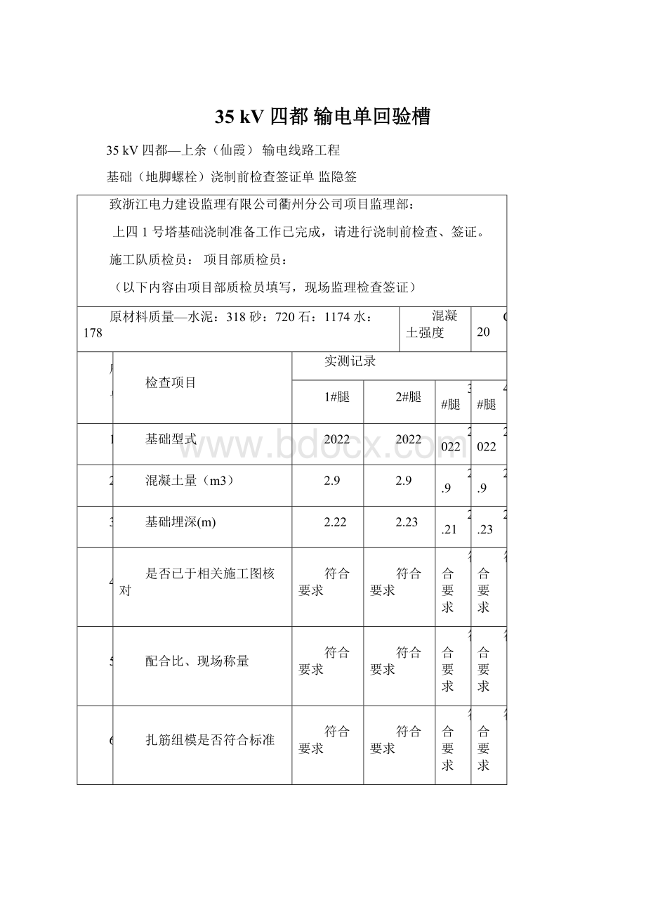 35 kV四都 输电单回验槽.docx_第1页