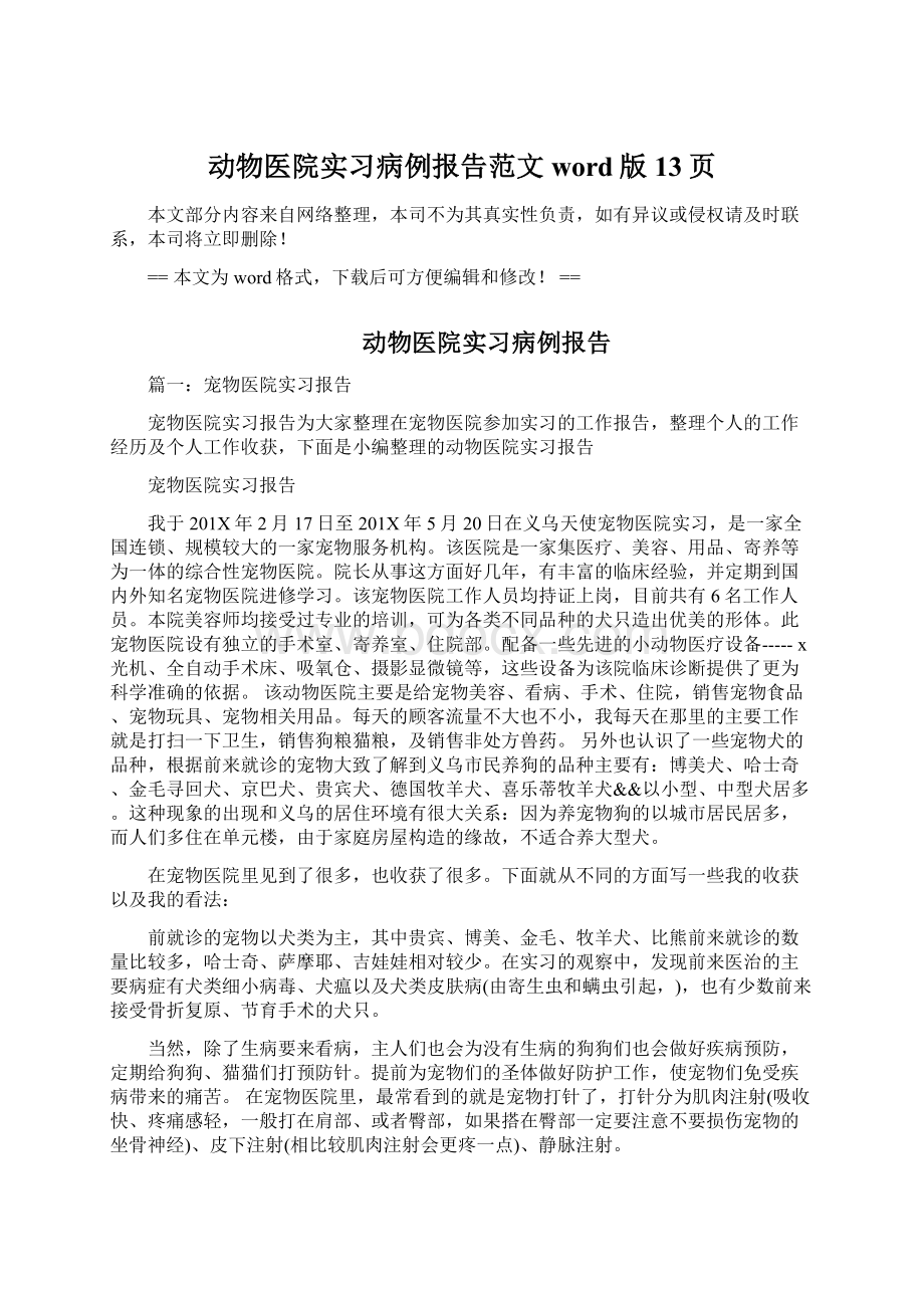 动物医院实习病例报告范文word版 13页.docx_第1页