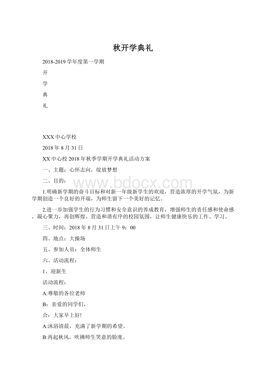 秋开学典礼Word文档格式.docx_第1页