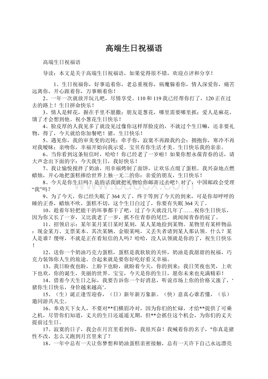 高端生日祝福语Word文件下载.docx_第1页