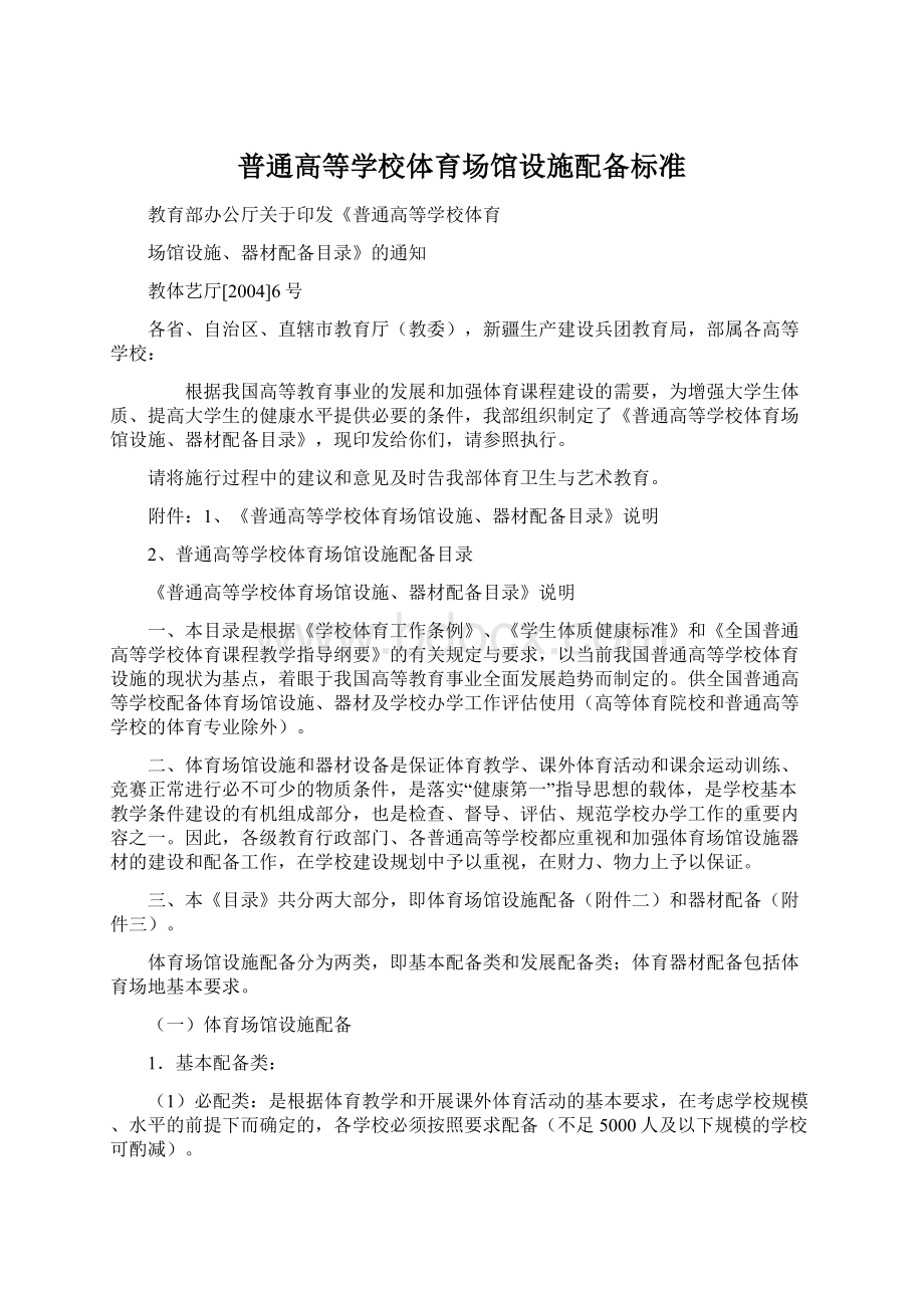 普通高等学校体育场馆设施配备标准Word格式.docx