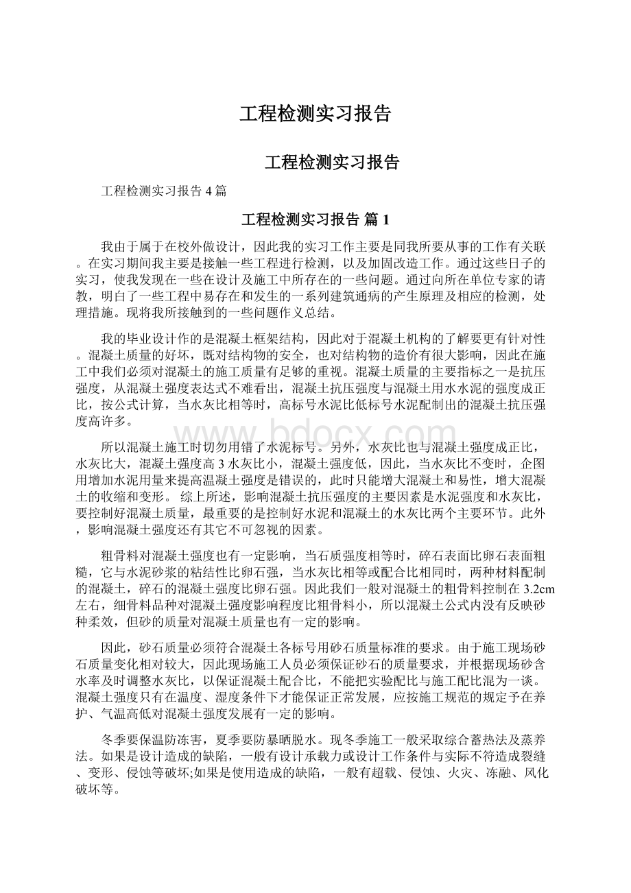 工程检测实习报告.docx_第1页