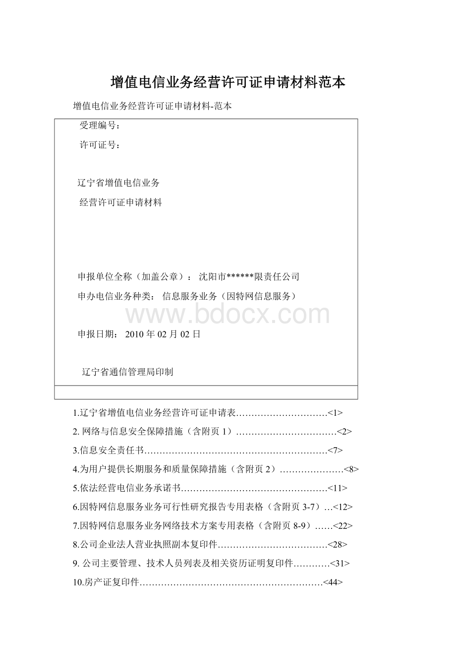 增值电信业务经营许可证申请材料范本.docx