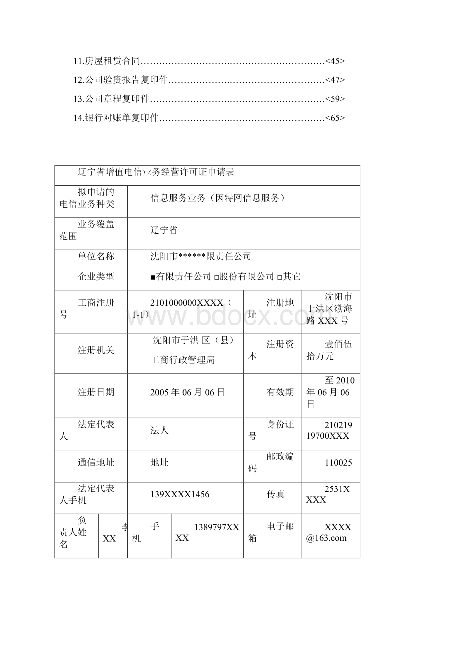 增值电信业务经营许可证申请材料范本.docx_第2页