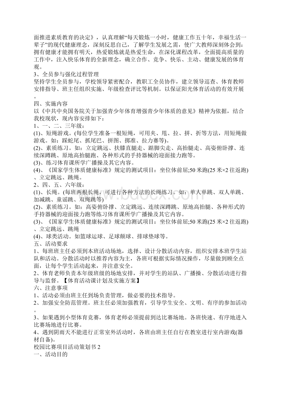 校园比赛项目活动策划书.docx_第2页