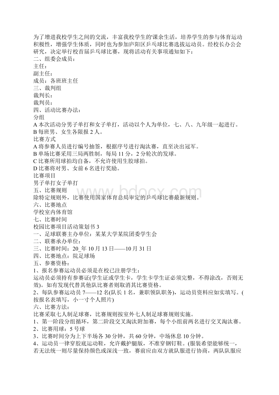 校园比赛项目活动策划书.docx_第3页