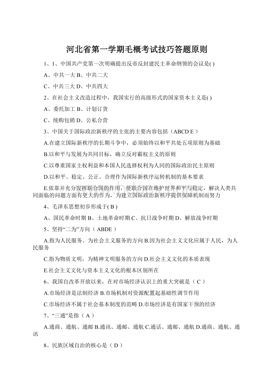 河北省第一学期毛概考试技巧答题原则.docx