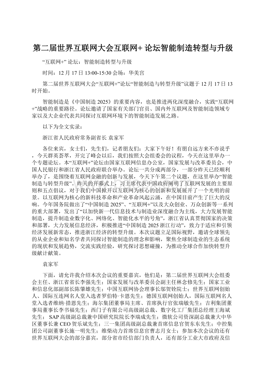 第二届世界互联网大会互联网+ 论坛智能制造转型与升级Word下载.docx