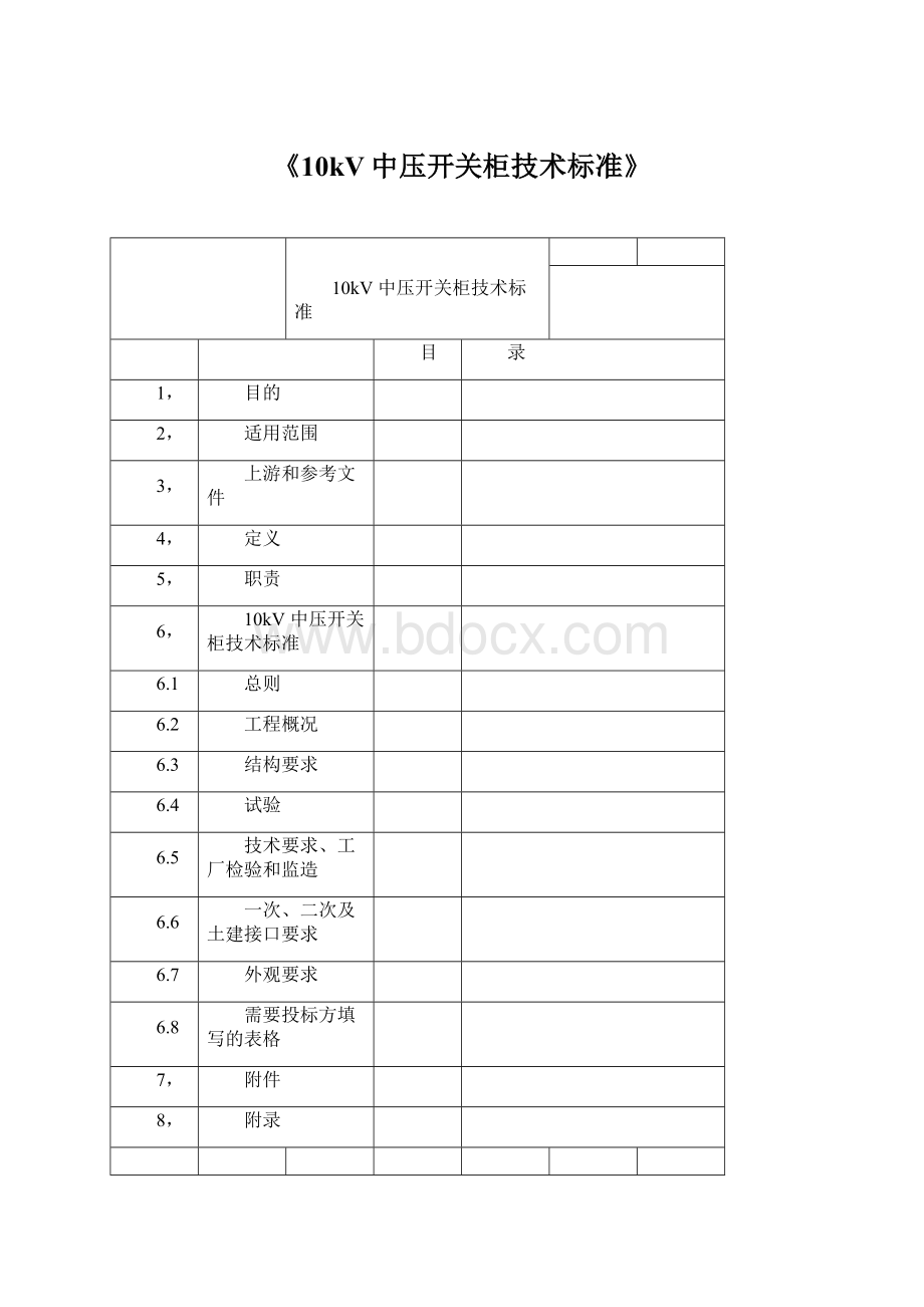 《10kV中压开关柜技术标准》Word下载.docx_第1页